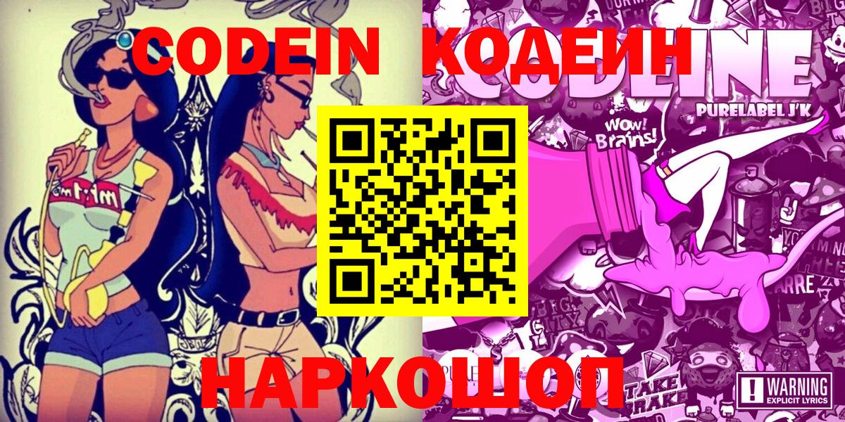 Кодеиновый сироп Lean напиток Lean (лин)  Codein Purple Drank  Юрга  Вход с VPN 