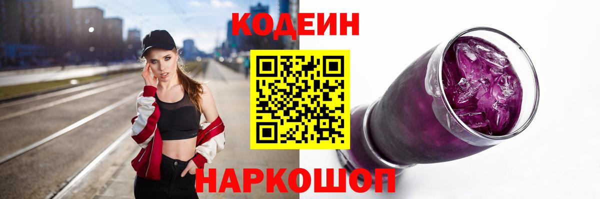 Кодеин Purple Drank Юрга